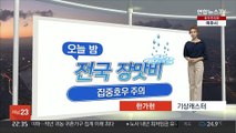 [생활날씨] 전국 장맛비, 오늘 밤 집중호우…내일 대부분 그쳐