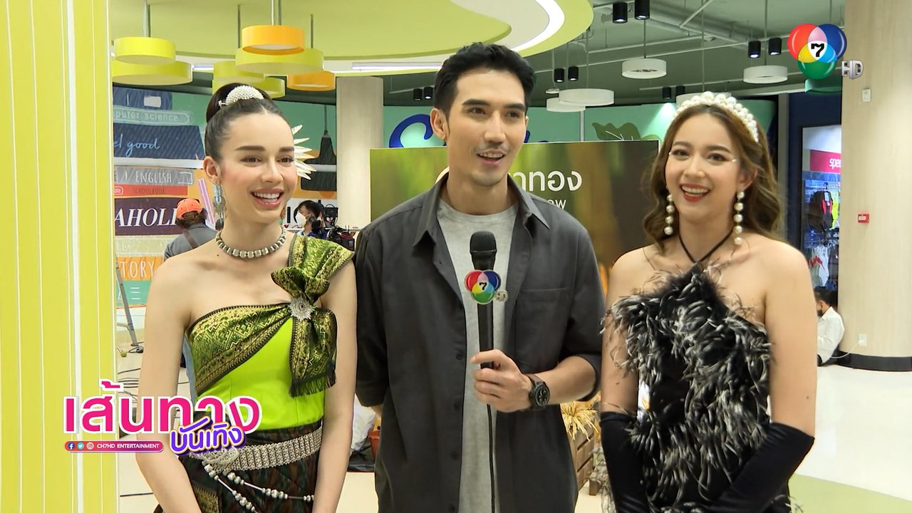เส้นทางบันเทิง ประจำวันที่ 23 มิถุนายน 2565