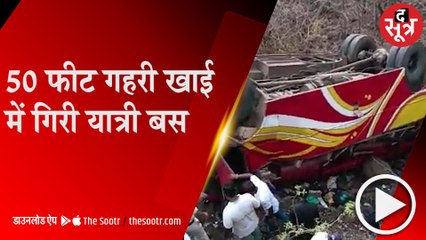 INDORE: इंदौर से खंडवा जा रही थी बस, 50 फीट गहरी खाई में गिरी