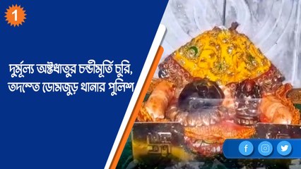 দুর্মূল্য অষ্টধাতুর চণ্ডীমূর্তি চুরি,তদন্তে ডোমজুড় থানার পুলিশ| OneIndia Bengali