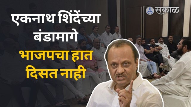 Maharashtra PoliticalCrisis: एकनाथ शिंदेंच्या बंडाबाबत अजितदादांची भाजपला क्लीनचिट| Ajit Pawar|Sakal