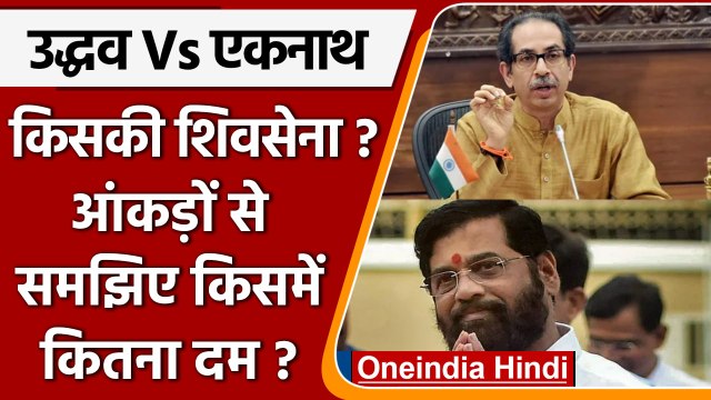 Maharashtra Political Crisis: Uddhav Thackeray, Eknath Shinde में कौन दमदार |वनइंडिया हिंदी*Politics