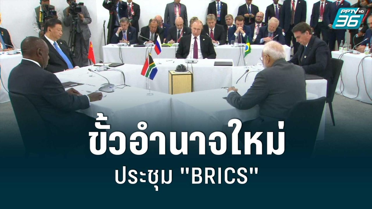 ขั้วอำนาจใหม่ จัดประชุม "BRICS" จับมือเศรษฐกิจข...