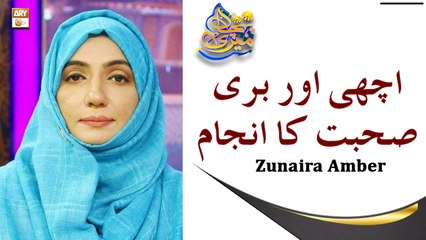 Achi Aur Buri Sohbat Ka Anjam - Latest Bayan 2022 - Zunaira Amber