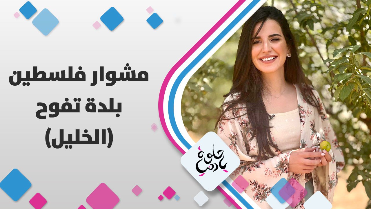 بلدة اسمها مأخوذ من اسم التفاح ، لمى أبوهلال في بلدة تفوح