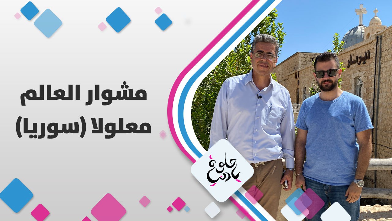 كاميرا حلوة يا دنيا في معلولا اللي لا زال أهلها بتحدثوا باللغة الآرامية