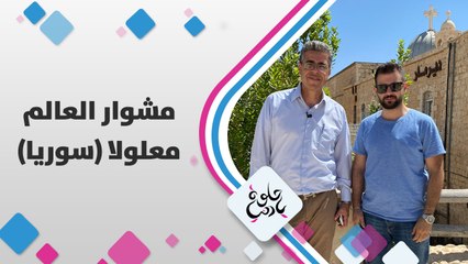 كاميرا حلوة يا دنيا في معلولا اللي لا زال أهلها بتحدثوا باللغة الآرامية