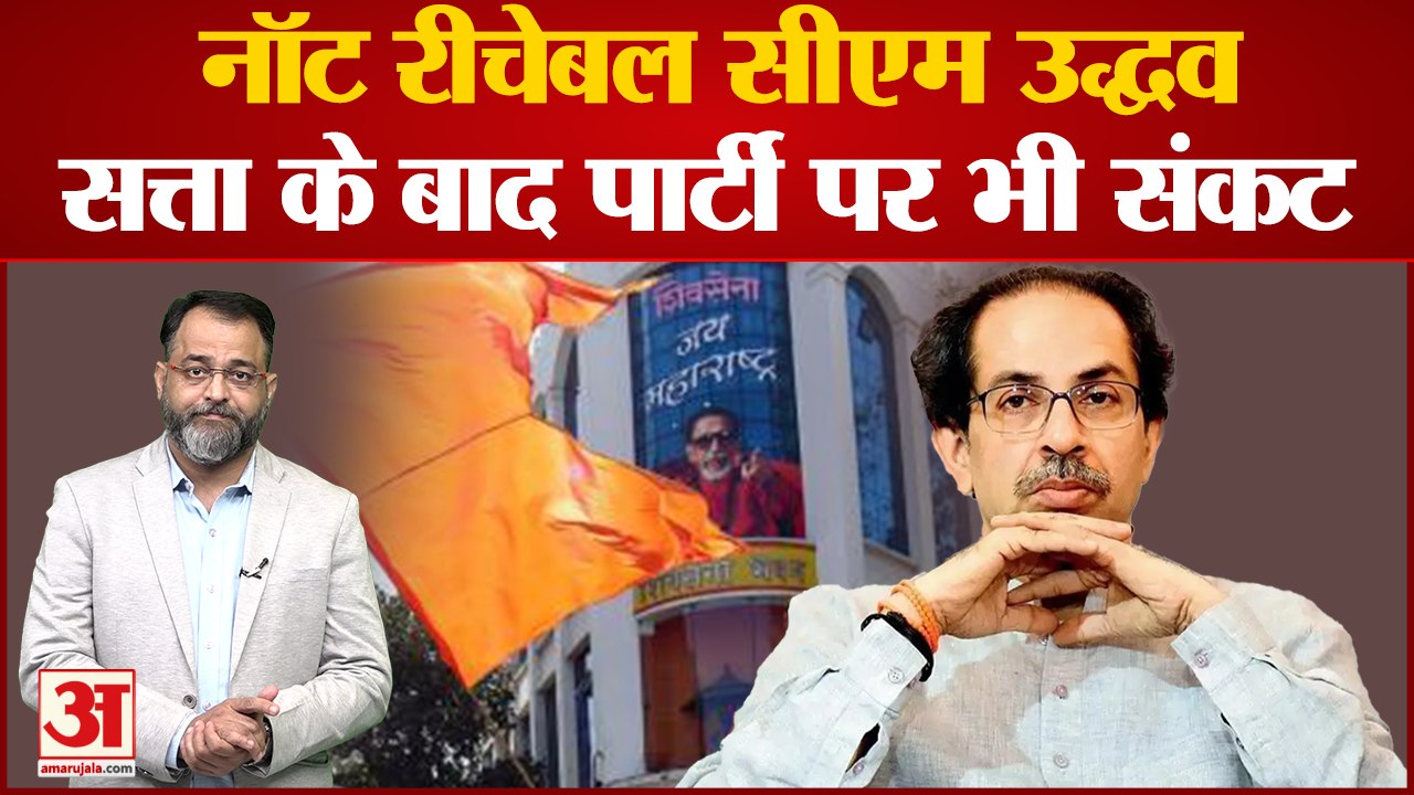 Maharashtra Political Crisis: तो इसलिए उद्धव कहे जाने लगे थे 'नॉट रिचेबल' CM | BJP Vs Shiv Sena Maharashtra Political Crisis: तो इसलिए उद्धव कहे जाने लगे थे 'नॉट रिचेबल' CM | BJP Vs Shiv Sena