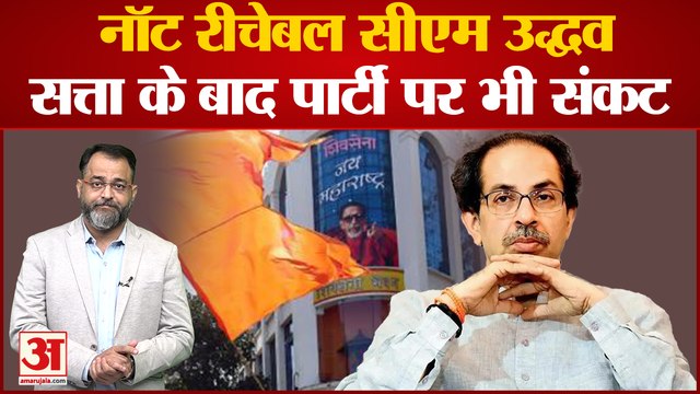 Maharashtra Political Crisis: तो इसलिए उद्धव कहे जाने लगे थे 'नॉट रिचेबल' CM | BJP Vs Shiv Sena Maharashtra Political Crisis: तो इसलिए उद्धव कहे जाने लगे थे 'नॉट रिचेबल' CM | BJP Vs Shiv Sena