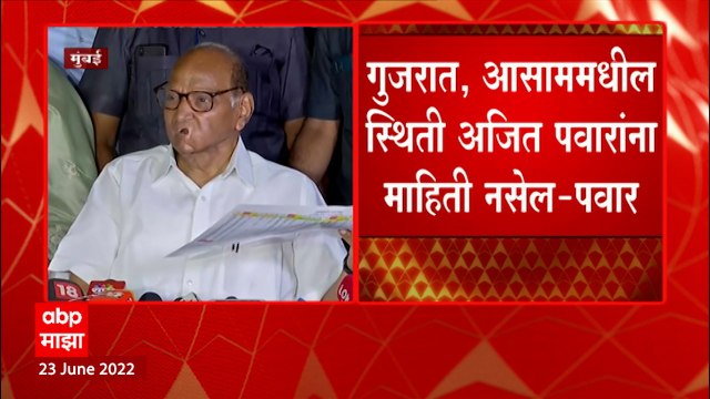 Sharad Pawar Full PC Shiv Sena vs Eknath Shinde: बंडखोरांना इथे यावंच लागेल, शरद पवार मैदानात