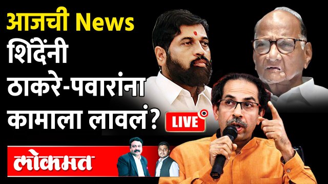 आजची News Live: एकनाथ शिंदेंचं बंड, मविआ थंड? Eknath Shinde vs Uddhav Thackeray