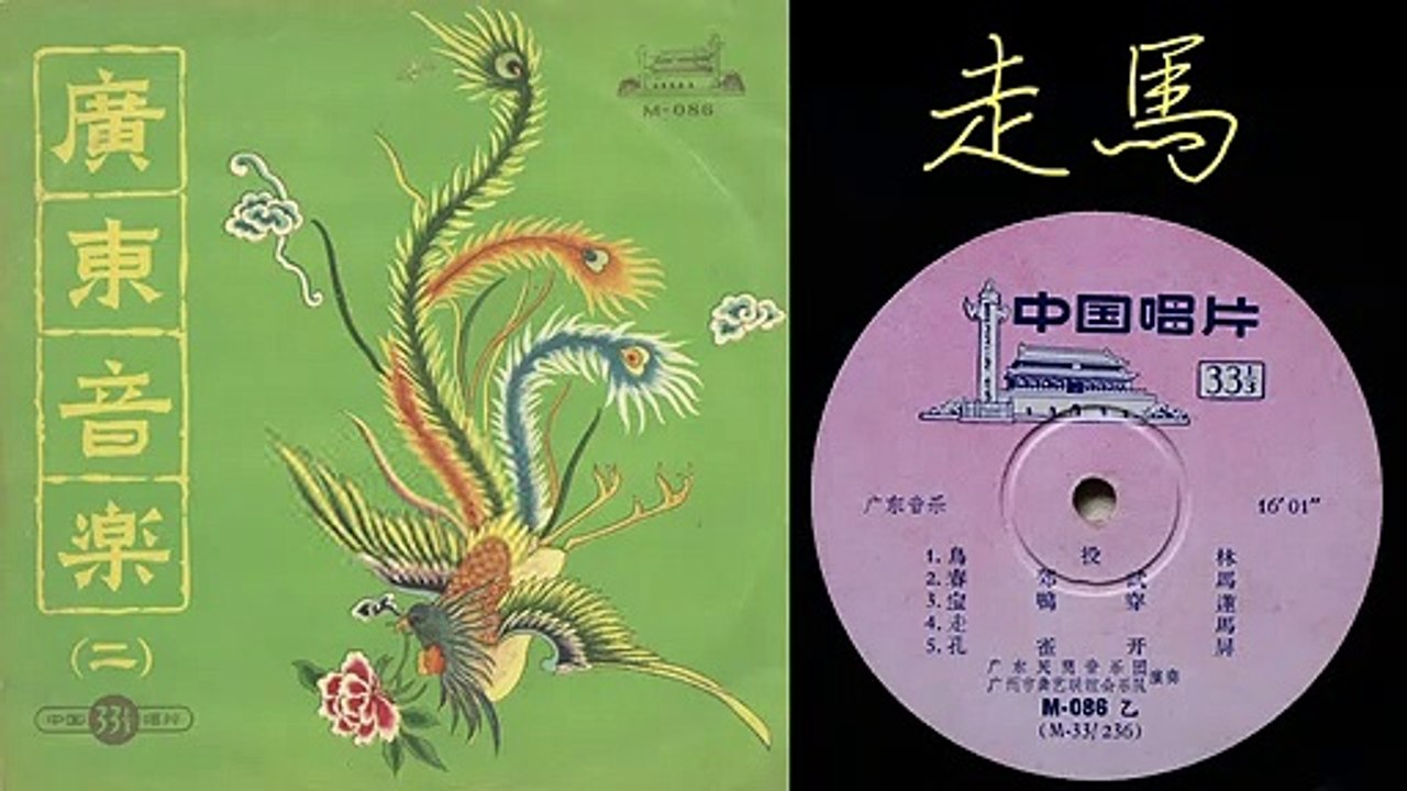 《走馬/走馬英雄》[Zou Ma/Zouma Yingxiong] "Galloping Horse" - 廣州市曲藝聯誼會樂隊 (廣東音樂/Cantonese Music)