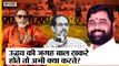 Maharashtra Crisis : Uddhav की जगह Bal Thackeray होते तो बागी हो पाते Shinde, Shiv Sena का क्या होता