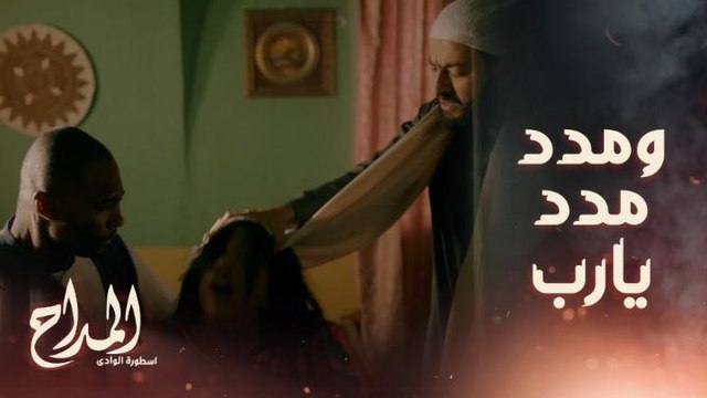 المداح اسطورة الوادي | حلقة 5 | المداح كان أقوى من مليكة وقدر ينقذ بدور منها.. ومفاجأة ثانية حصلت