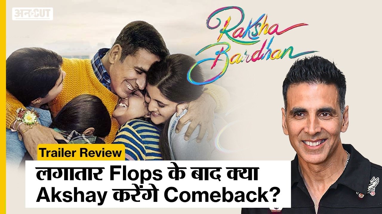 RakshaBandhan Trailer  Review: लगातार Flops के बाद क्या Akshay करेंगे comeback ? | HIT or FLOP ?|
