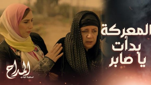 المداح اسطورة الوادي | حلقة 5 | أم المداح صارت واحدة ثانية