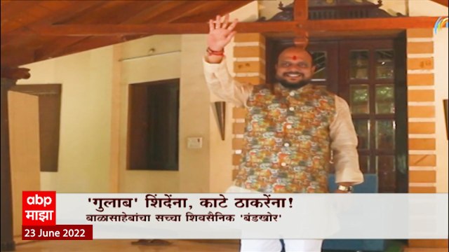 Gulabrao Patil with Eknath Shinde Special Report: गुलाब शिंदेंना, काटे ठाकरेंना ABP Majha