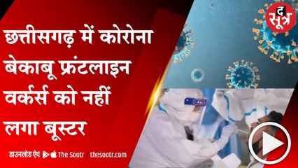 RAIPUR:छत्तीसगढ़ में कोरोना बेकाबू, 19 हजार फ्रंटलाइन वर्कर्स को ही नहीं लगा बूस्टर डोज