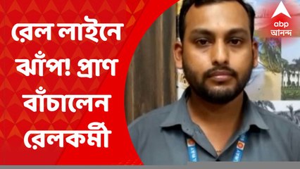 Paschim Medinipur: সাহসিকতার নজির রেলকর্মীর,  রেললাইনে লাফ দিয়ে বাঁচালেন প্রাণ। Bangla News