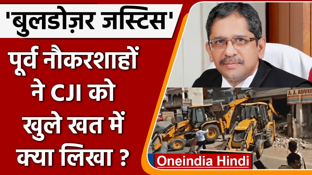 Bulldozer Action | Bulldozer Justice | CJI Ramana | Former Bureaucrats Letter | वनइंडिया हिंदी *News