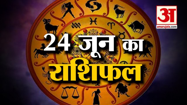 Horoscope Today: 24 June 2022 Rashifal | जानिये क्या कहती है आपकी राशि | Daily Horoscope 2022