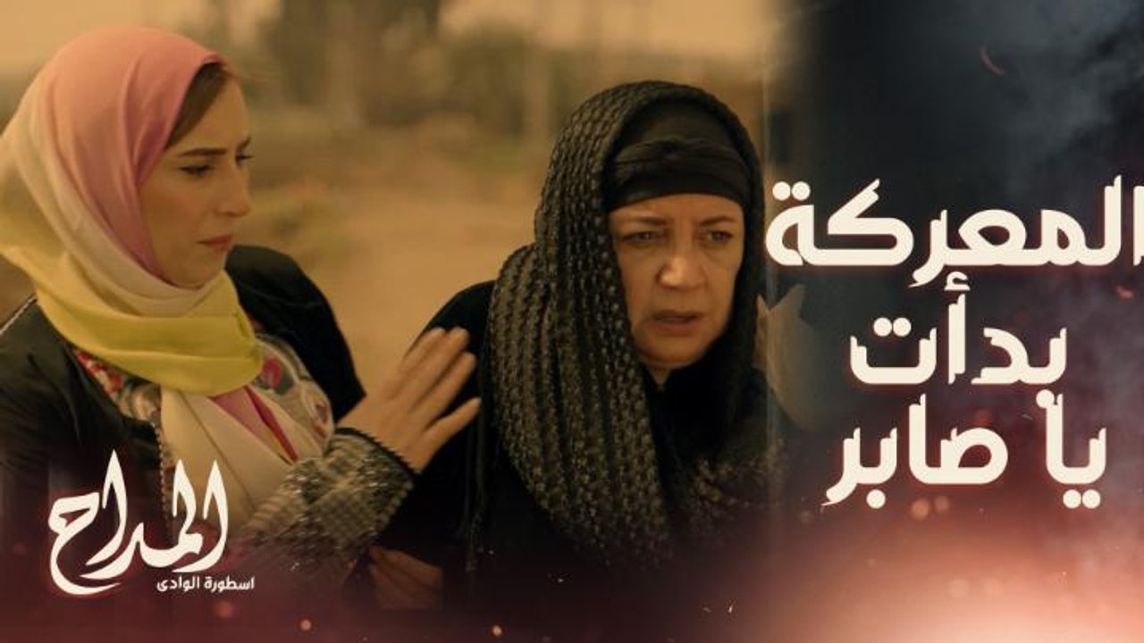 المداح اسطورة الوادي | حلقة 5 | أم المداح صارت واحدة ثانية