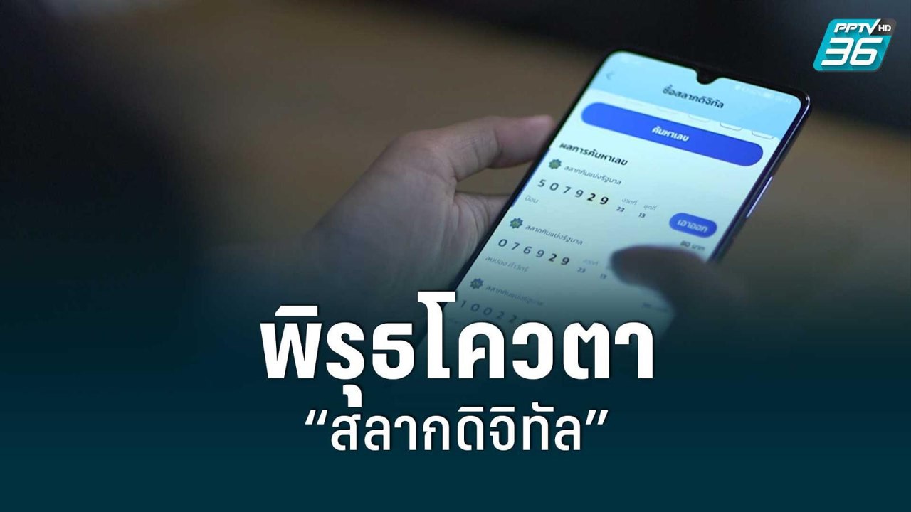 แฉพิรุธโควตา “สลากดิจิทัล” | เข้มข่าวใหญ่ | 23...