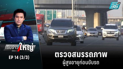 ตรวจสมรรถภาพผู้สูงอายุก่อนขับรถ | เข้มข่าวใหญ่ (3/3) | 23 มิ.ย. 65