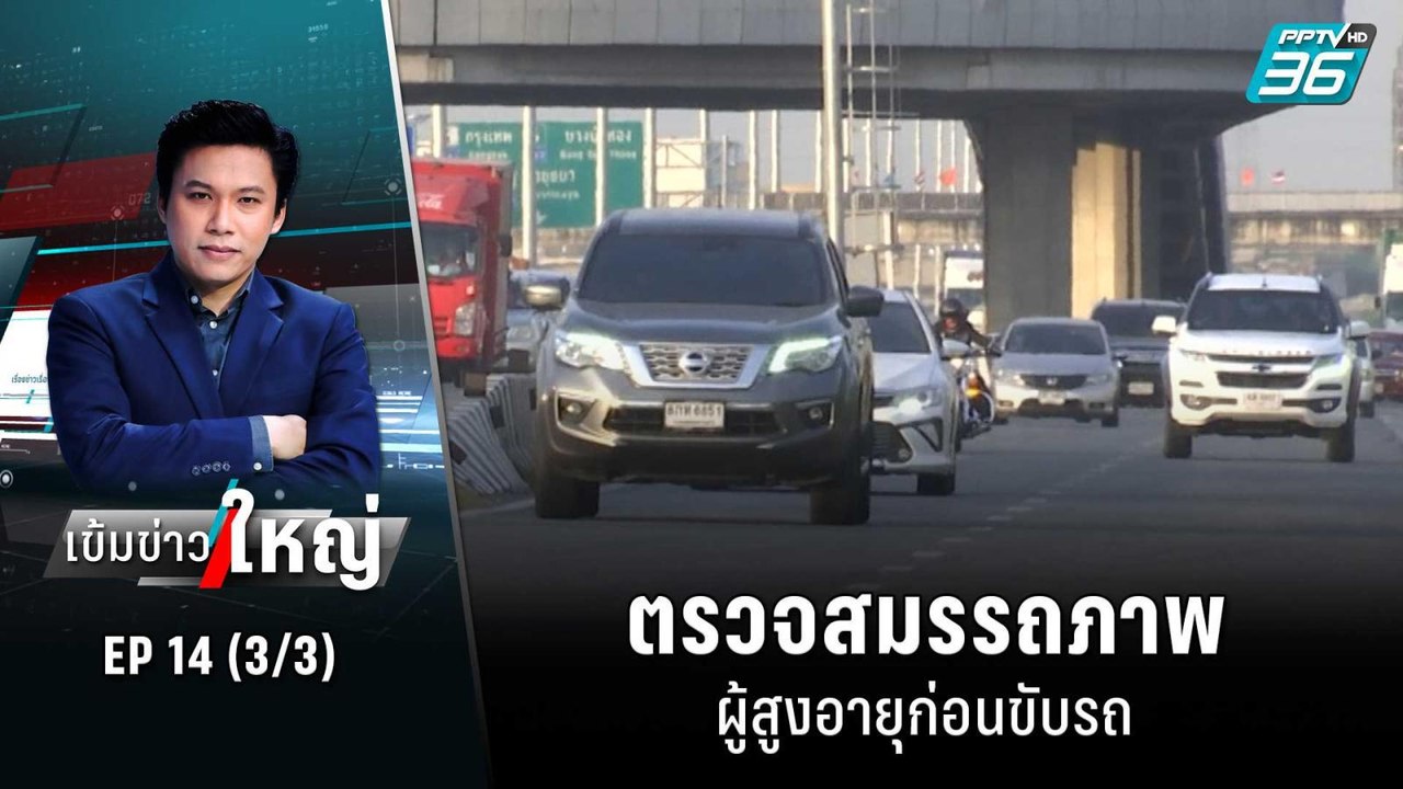 ตรวจสมรรถภาพผู้สูงอายุก่อนขับรถ | เข้มข่าวใหญ่...