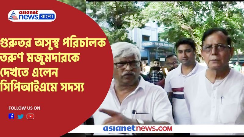 "গুরুতর" অসুস্থ পরিচালক তরুণ মজুমদারকে দেখতে এলেন সিপিআইএমের সদস্যরা
