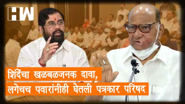 Eknath Shinde यांचा खळबळजनक दावा, लगेचच Sharad Pawar यांनीही घेतली पत्रकार परिषद| NCP| Shivsena| MVA