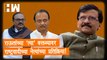 Raut यांच्या 'त्या ' वक्तव्यावर NCP नेत्यांच्या प्रतिक्रिया!| Ajit Pawar| Sanjay Raut| Eknath Shinde