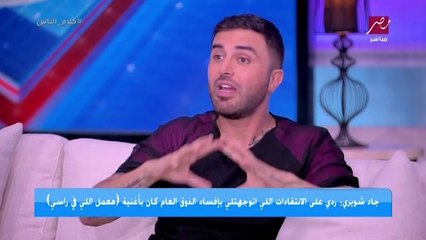 المهرجانات سيطرت خلاص .. جاد شويري يكشف نص رسالة غريبة وصلته من هاني شاكر
