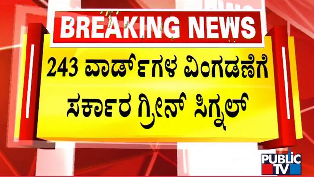 Government Notifies Draft Of Newly Delimited 243 Wards In Bengaluru | BBMP Election