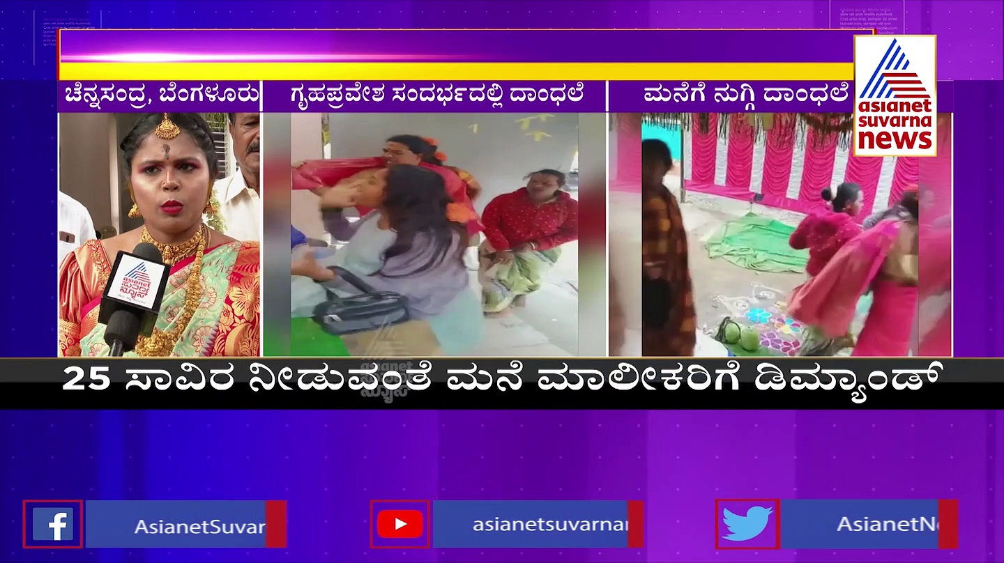 Bengaluru News: ಗೃಹಪ್ರವೇಶ ಸಂಭ್ರಮಕ್ಕೆ‌ ಕೊಳ್ಳಿ ಇಟ್ಟ ಮಂಗಳಮುಖಿಯರು: ಮನೆಗೆ ನುಗ್ಗಿ ದಾಂಧಲೆ
