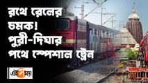 রথে রেলের চমক! পুরী-দিঘার পথে  স্পেশাল ট্রেন
