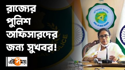 রাজ্যের পুলিশ অফিসারদের জন্য সুখবর!