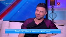 ياسمين عز تحرج جاد شويري : انت متهم بافساد الذوق العام؟.. رد صادم وغير متوقع من جاد شويري
