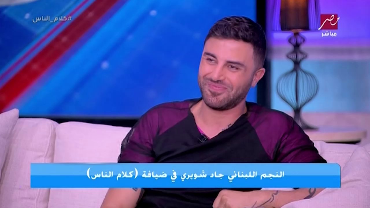 ياسمين عز تحرج جاد شويري : انت متهم بافساد الذوق العام؟.. رد صادم وغير متوقع من جاد شويري