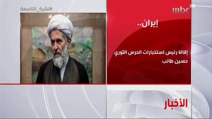 بعد الفشل الاستخباراتي.. إيران تعلن إقالة رئيس استخبارات الحرس الثوري 'حسين طائب'