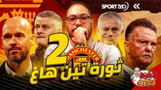 ثورة تينج هاج مع مانشستر يونايتد 2.. الإرث الكروي