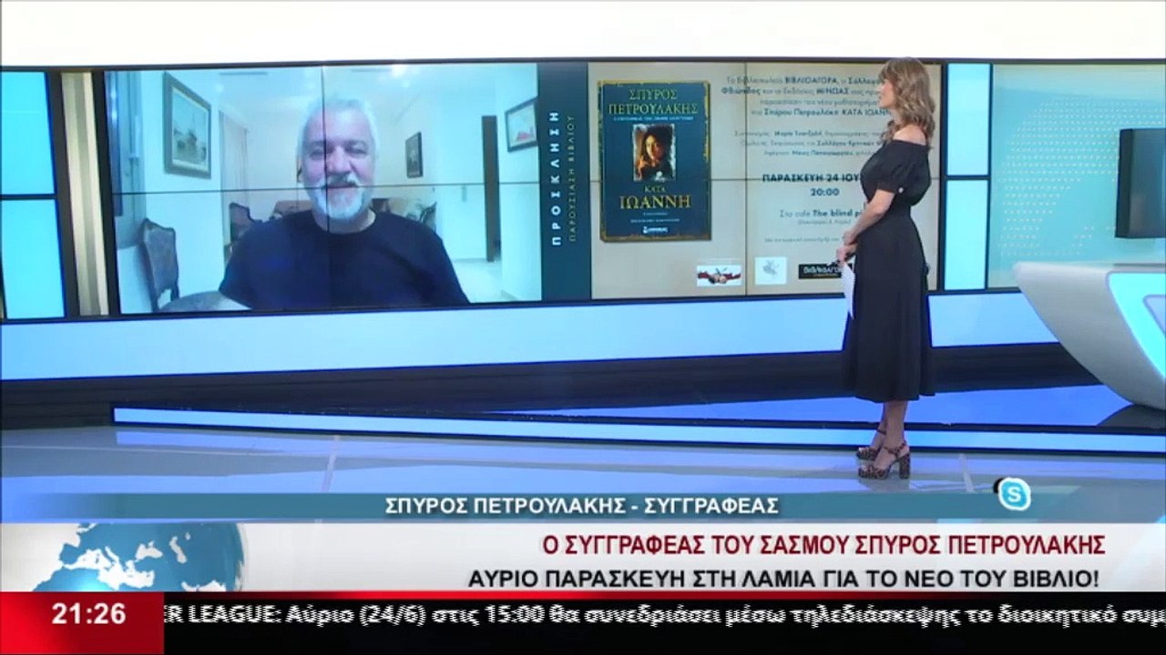 Ο συγγραφέας του Σασμού, Σπ. Πετρουλάκης μιλά για το νέο του βιβλίο που θα παρουσιάσει στη Λαμία