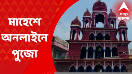 Mahesh Rathyatra: রথযাত্রার দিন মাহেশের জগন্নাথকে অনলাইনে দেওয়া যাবে পুজো