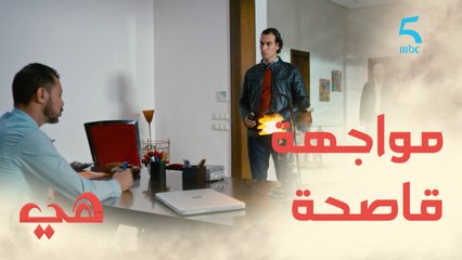 مسلسل هي / الحلقة الثالثة / مواجهة قاصحة بين نبيل وسفيان