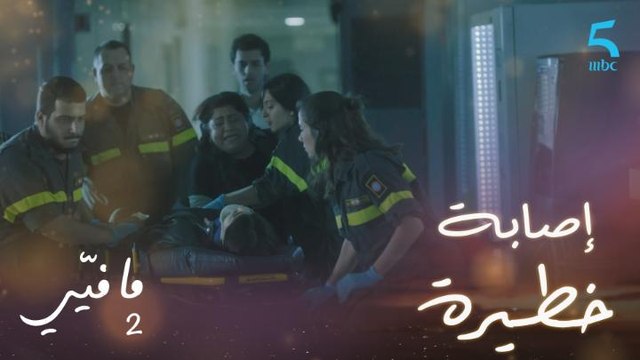ما فيي | الحلقة 21 | نقل يمنى إلى المستشفى بعد تعرضها لإصابة خطيرة