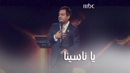 راشد الماجد يغني يا ناسينا