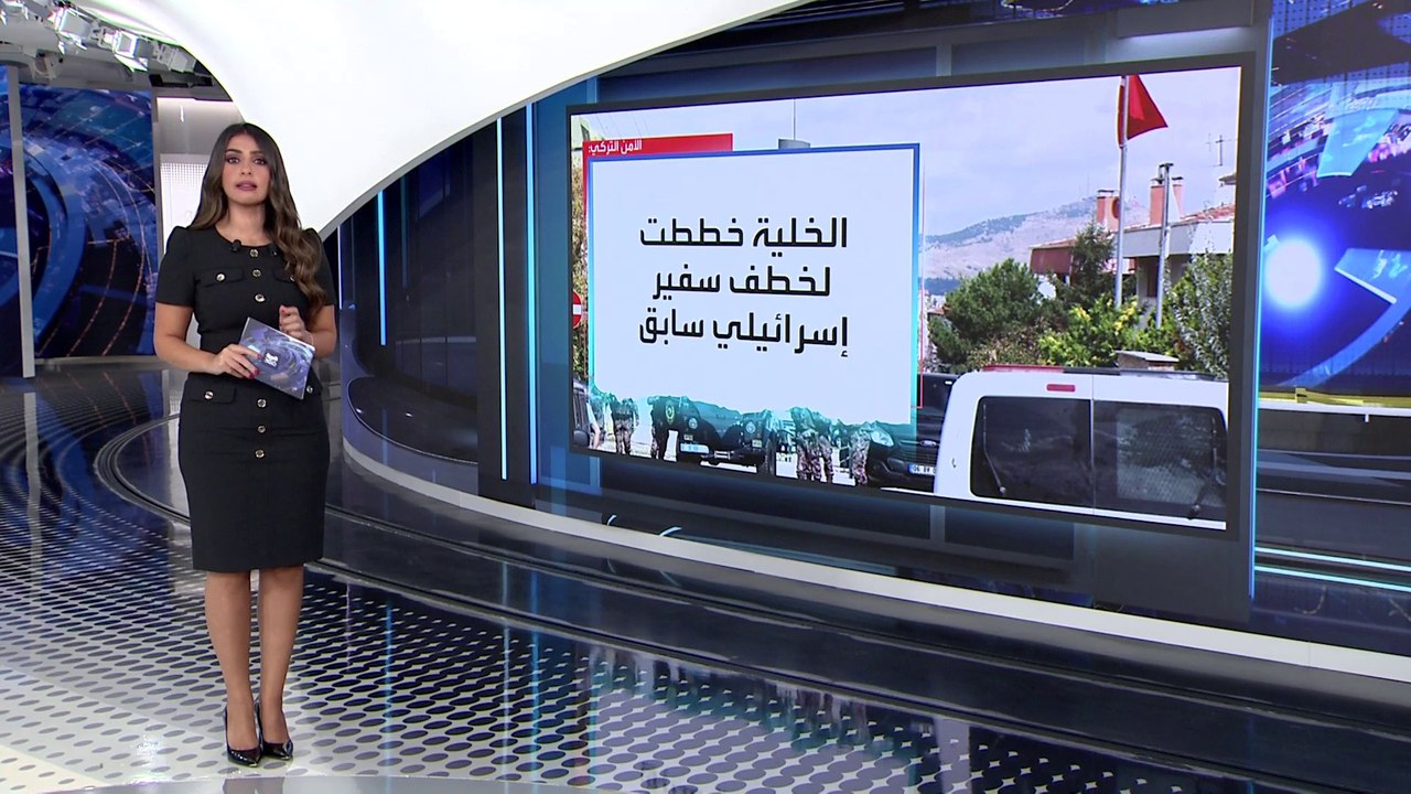 العربية 360 | تركيا تحبط مخطط إيراني لخطف سفير إسرائيلي سابق وزوجته