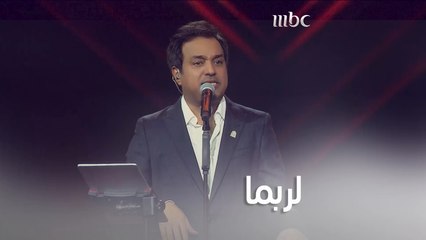الجمهور يشارك راشد الماجد غناء لربما