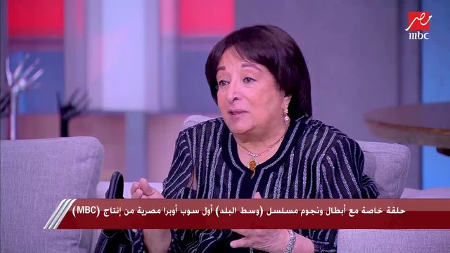 سميرة عبدالعزيز: وسط البلد بيقدم خدمة للمجتمع في ناس كتير عندها مشاكل والمسلسل بيقدم حلها.. كل واحد في بيته شايف نفسه في المسلسل