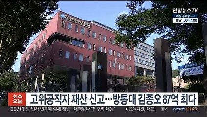 고위공직자 재산 신고…방통대 김종오 87억 최다